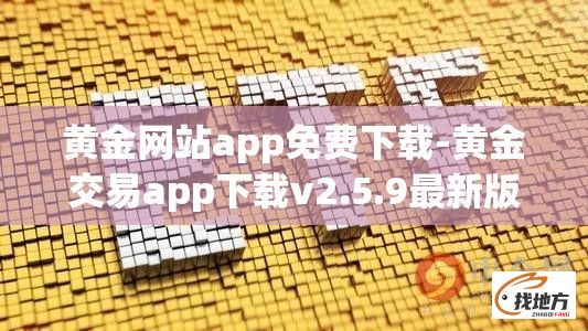 黄金网站app免费下载-黄金交易app下载v2.5.9最新版